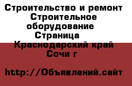 Строительство и ремонт Строительное оборудование - Страница 2 . Краснодарский край,Сочи г.